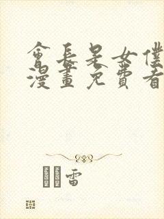 会长是女仆大人漫画免费看