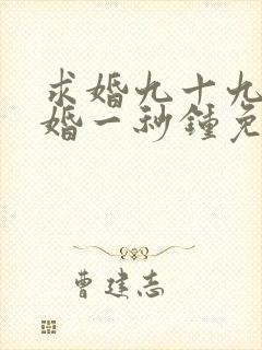 求婚九十九次离婚一秒钟免费完整版