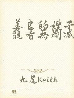 善良的嫂子在线观看无删减