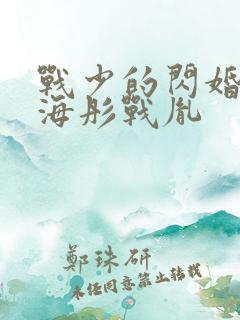 战少的闪婚新娘海彤战胤