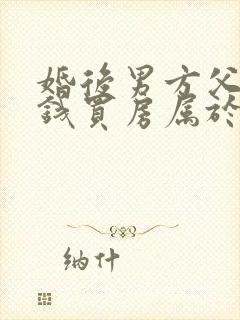 婚后男方父母出钱买房属于共同财产吗