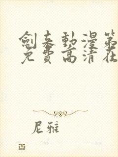 剑来动漫第二季免费高清在线观看