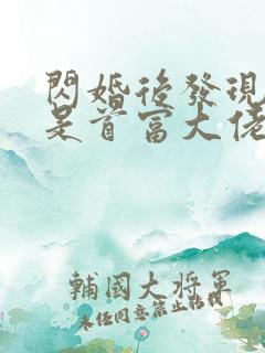 闪婚后发现老公是首富大佬有声小说在线阅读