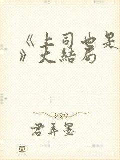 《上司也是妻子》大结局