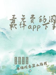 看免费的国漫的软件app下载