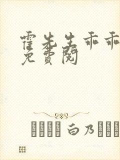 霍先生乖乖宠我免费阅