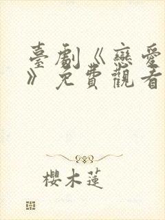 台剧《恋爱之瘾》免费观看