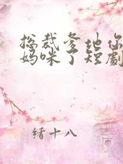 总裁爹地你找错妈咪了短剧全集