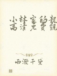 小林家的龙女仆高清免费观看