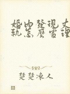 婚内发现丈夫出轨怎么处理