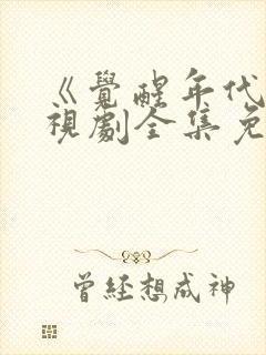 《觉醒年代》电视剧全集免费观看