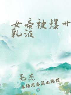 女帝被爆艹狂喷乳液