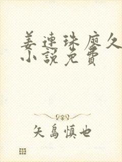 姜连珠廖久穿越小说免费