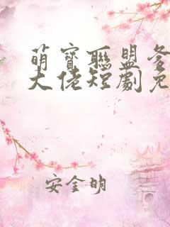 萌宝联盟爹地是大佬短剧免费观看