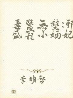 毒医无双:邪王盛宠小嫡妃