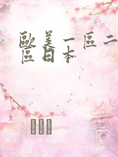 欧美一区二区三区日本
