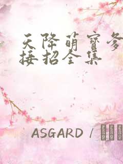 天降萌宝爹地快接招全集