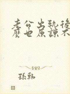 老公出轨后我怎么也原谅不了他怎么办