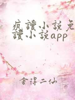 疯读小说免费阅读小说app