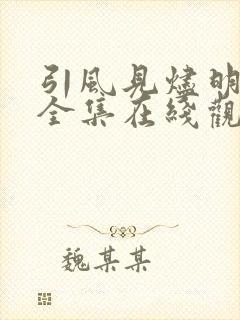 引风见烬明短剧全集在线观看