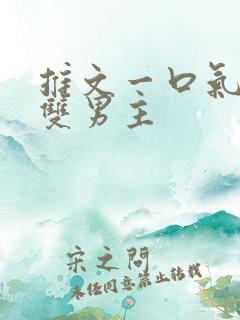 推文一口气看完双男主