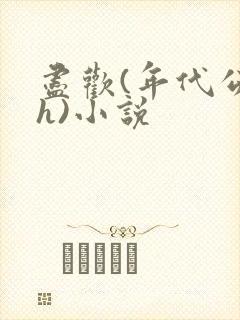 尽欢(年代公媳h)小说