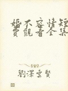 婚不容情短剧免费观看全集高清版