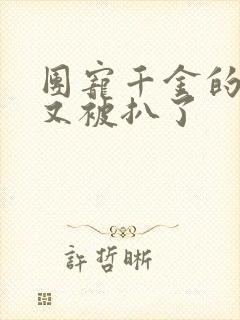 团宠千金的马甲又被扒了