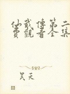 仙武传第二季免费观看全集完整版