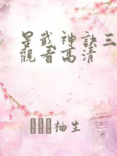 星武神诀三免费观看高清