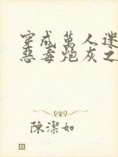 穿成万人迷文的恶毒炮灰之后小说