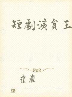 短剧演员王新颖