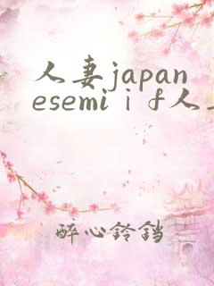 人妻japanesemiⅰf人妻