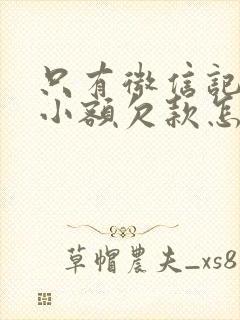 只有微信记录的小额欠款怎么起诉