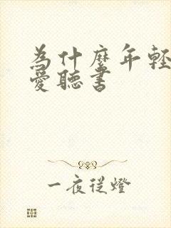 为什么年轻人更爱听书