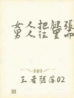 女人把腿张开让男人往里面捅的视频