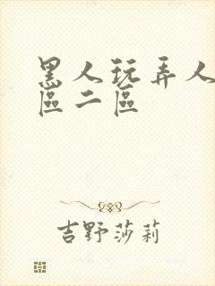 黑人玩弄人妻1区二区