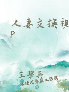 人妻交换视频4p