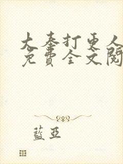 大奉打更人小说免费全文阅