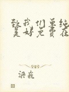 致我们单纯的小美好免费在线观看