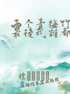 两个青梅竹马,最后我谁都不爱了