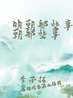 明朝那些事儿明朝那些事