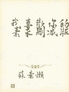 我喜欢你的信息素未删减版