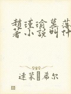 赵瑾瑜慕落雪原著小说叫什么名字