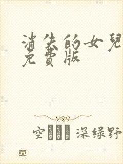 消失的女儿短剧免费版