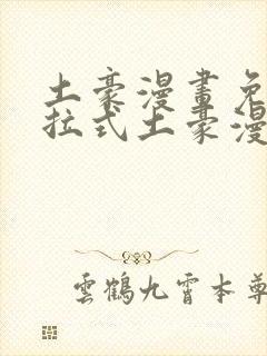 土豪漫画免费下拉式土豪漫画美丽新世界