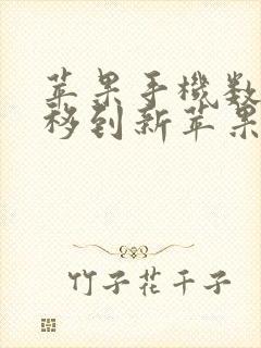 苹果手机数据转移到新苹果手机