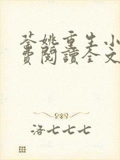 荼姚重生小说免费阅读全文