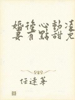 婚后心动凌总追妻有点甜免费全文阅读