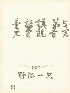 童话镇 第5季免费观看完整版高清